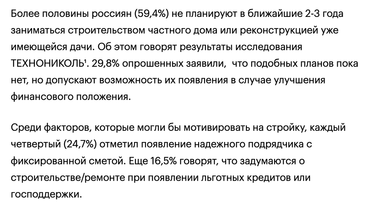 Источник: РБК Компании https://companies.rbc.ru/news/UXIwDKVnTT/issledovanie-60-rossiyan-ne-planiruyut-strojku-v-blizhajshie-2-3-goda/