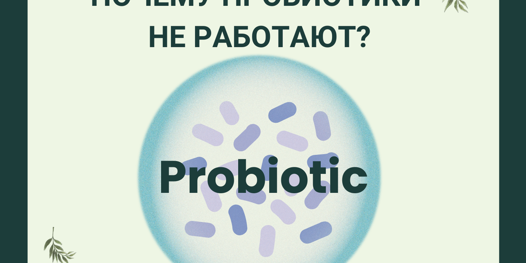 Почему пробиотики не работают