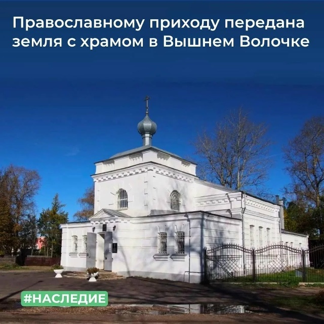Тверское Росимущество передало епархии старинную церковь в Вышнем Волочке
