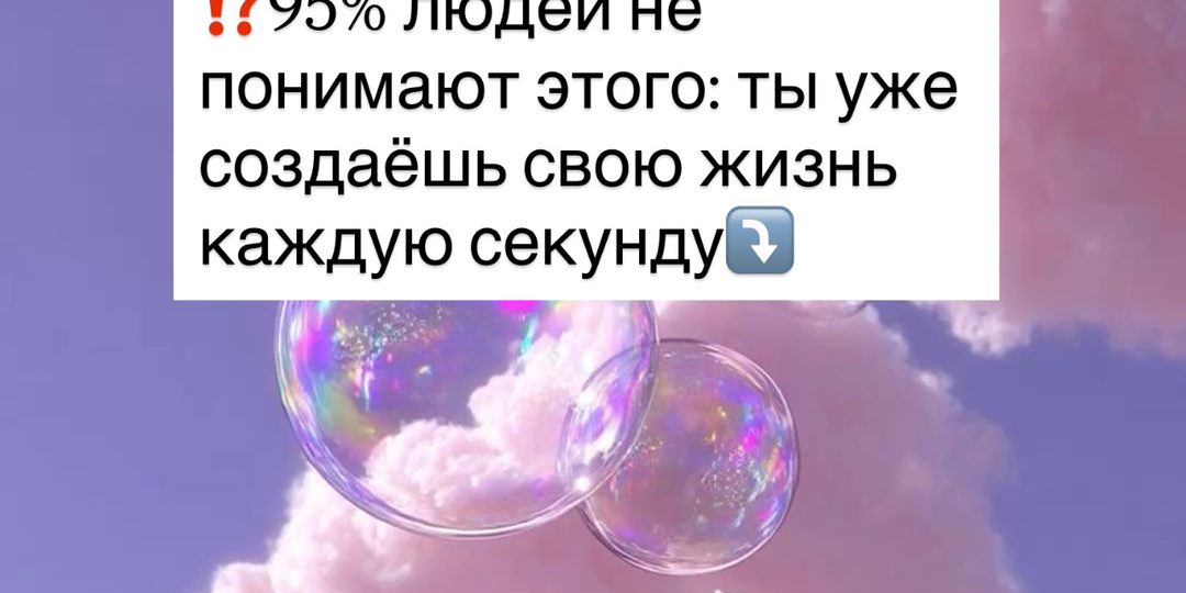 ⁉️95% людей не понимают этого: ты уже создаёшь свою жизнь каждую секунду⤵️