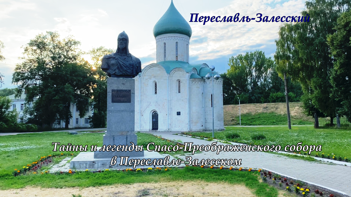 «На страже истории: памятник Александру Невскому на фоне Спасо-Преображенского собора. В этом белокаменном храме, заложенном Юрием Долгоруким, великий полководец не только принял крещение, но и «входил на княжение» Переславля».