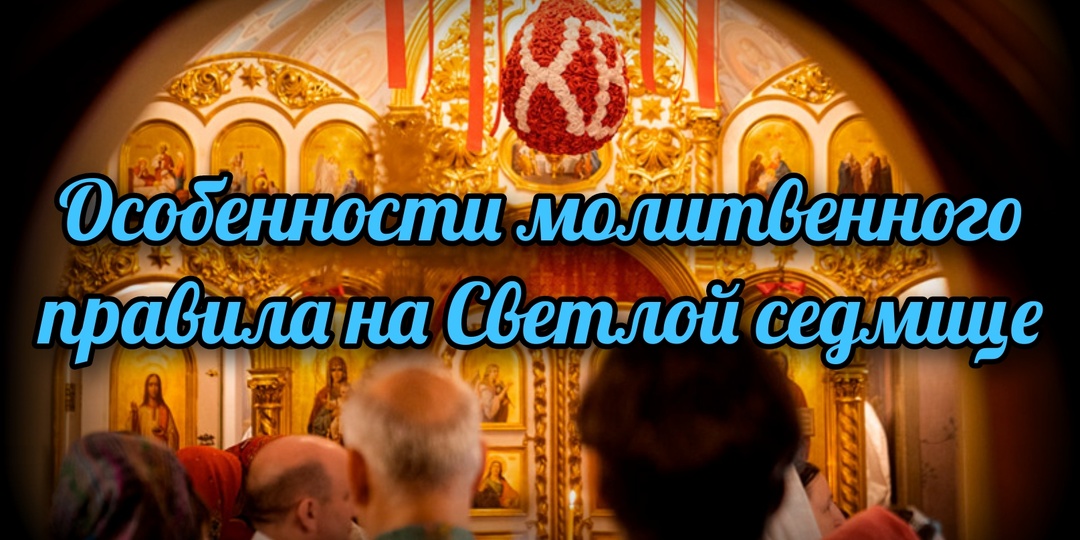 Особенности молитвенного правила на Светлой седмице