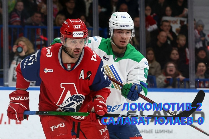 Локомотив-Салават Юлаев. 10.04.2026г.