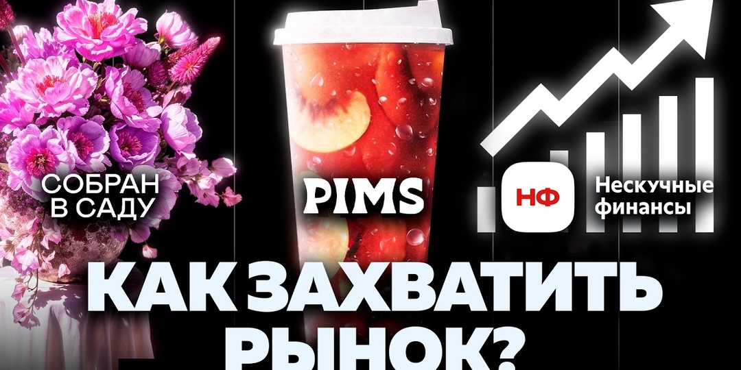 Как PIMS взорвал рынок: правда о провалах и стремительном успехе бренда