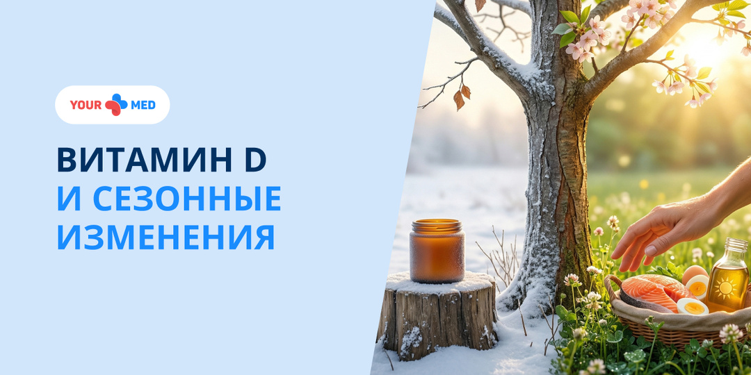 Почему весной важно проверять уровень витамина D