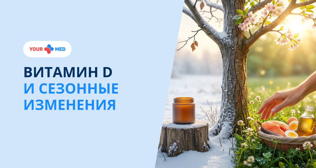 После зимы дефицит витамина D встречается особенно часто. Разбираем, как он влияет на кости и общее состояние организма.
