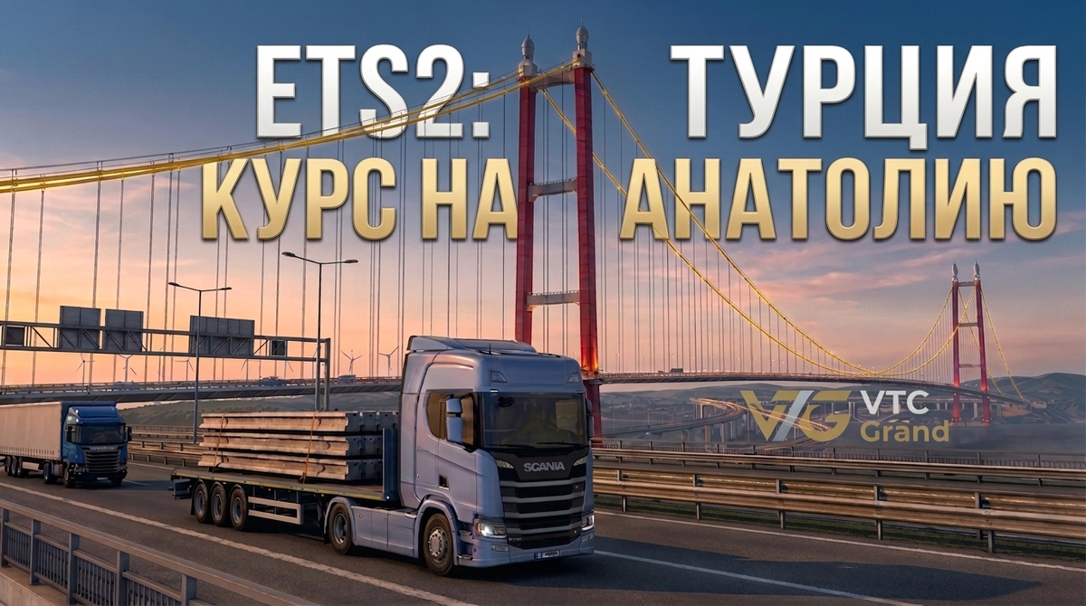 Стилизованный концепт-арт VTC Grand (AI) для визуализации будущего DLC Turkey в Euro Truck Simulator 2 (SCS Software)