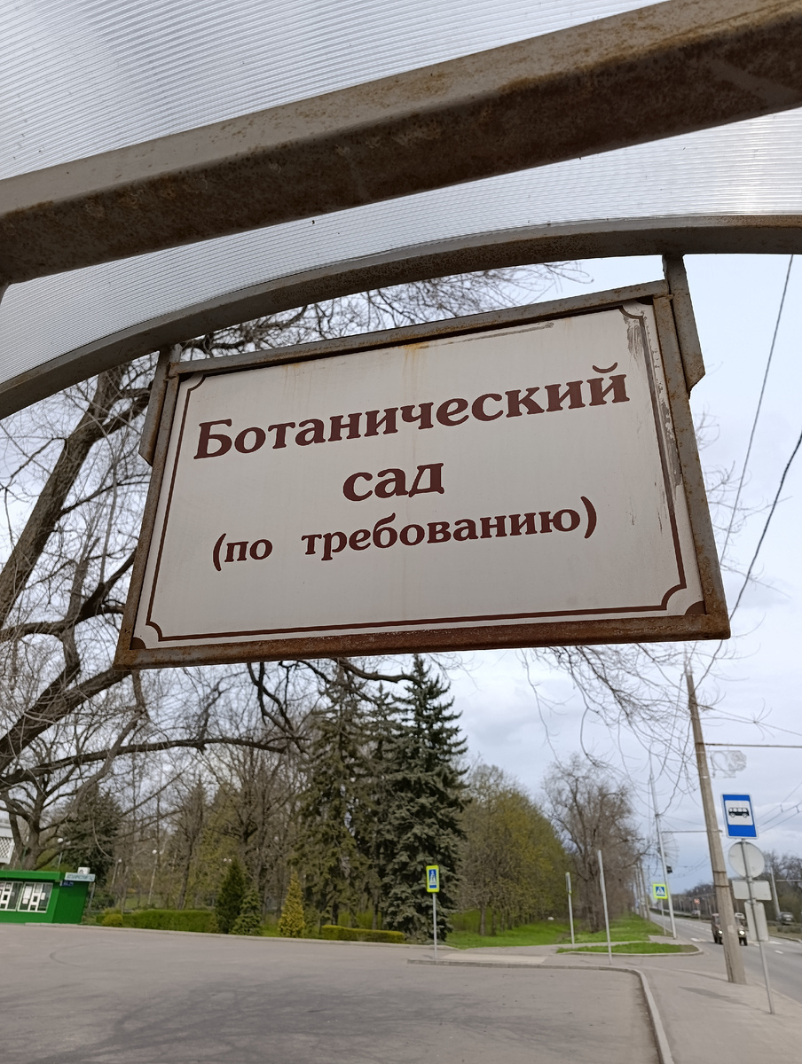Автобусно - троллейбусная остановка "Ботанический Сад",