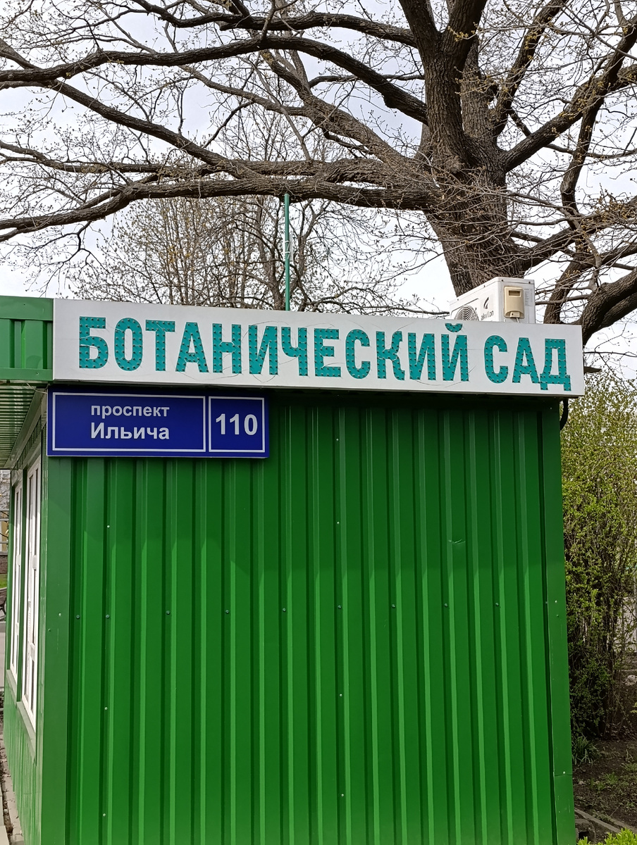 Касса Ботанического Сада.