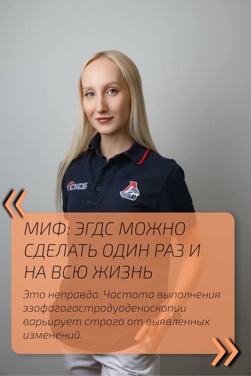 ЭГДС можно сделать один раз и на всю жизнь — это частое заблуждение пациентов