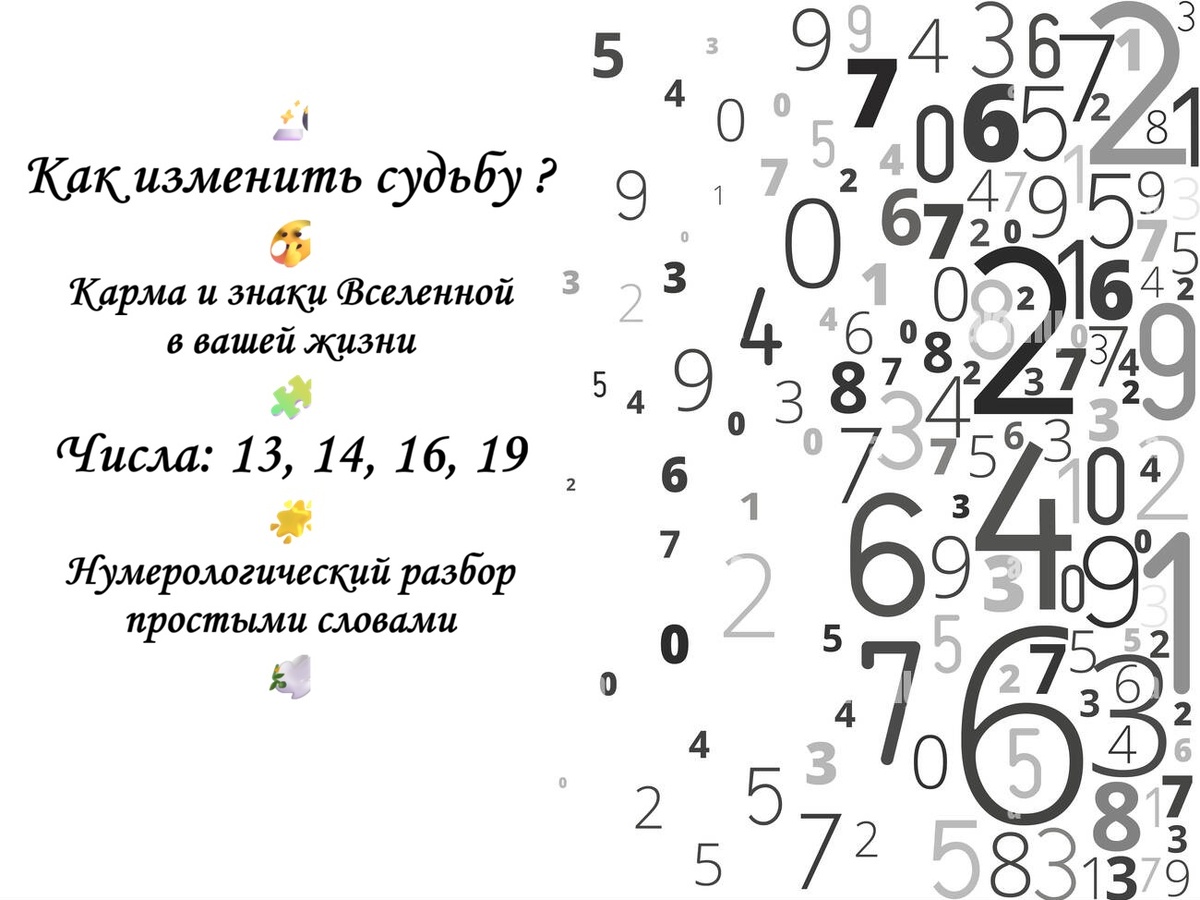 Нумерология, карма, судьба, кармические числа, 13, 14, 16, 19, Надеждина Ада,