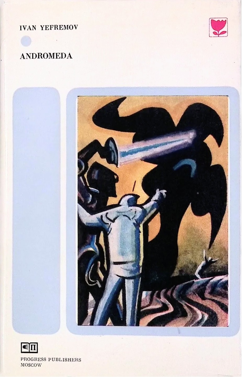 Суперобложка романа И.А. Ефремова «Туманность Андромеды». Художник Н. Гришин. Издательство «Progress Publishers» (Прогресс), 1980.