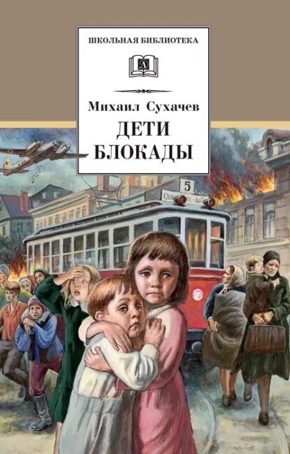 Обложка книги "Дети блокады".