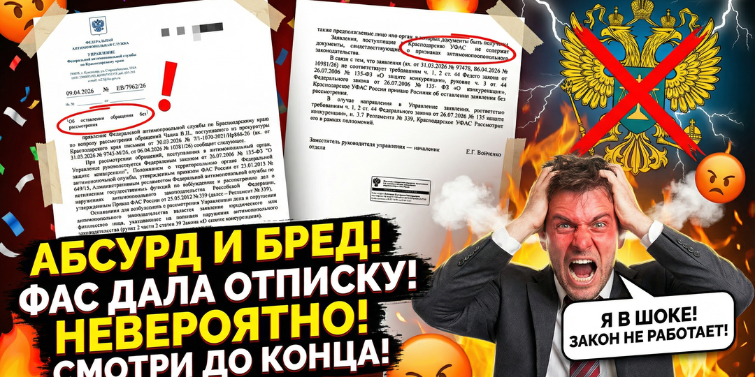 ФАС оставила жалобу без рассмотрения, потому что она подана туда, куда она сама обязана принимать. Логика уровня "Козёл - не баян"
