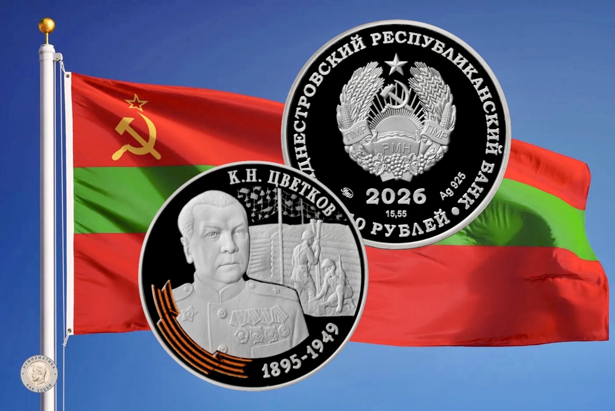 10 рублей 2026 года «Генерал-майор К.Н. Цветков» серии «Великая Отечественная война в истории Приднестровья»