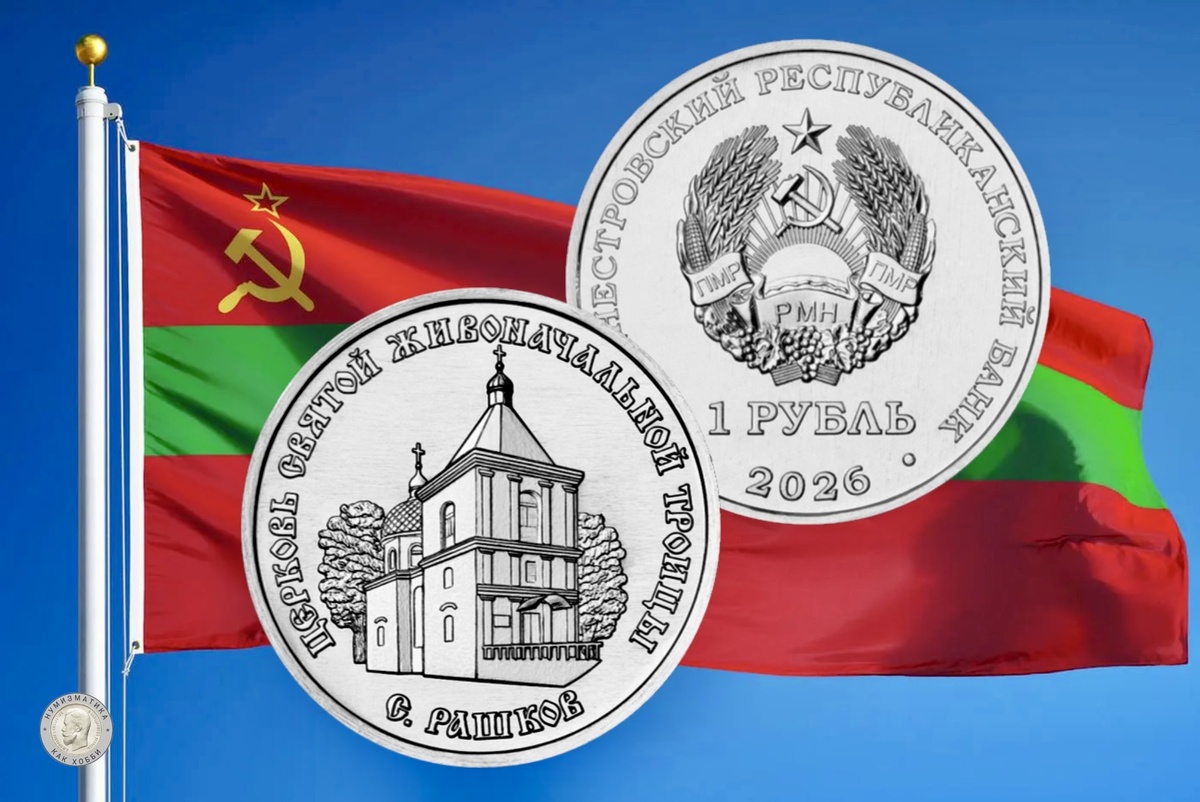 1 рубль 2026 года «Церковь Святой Живоначальной Троицы, с. Рашков»