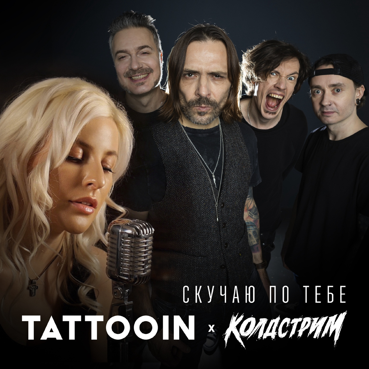 TattooIN , КОЛДСТРИМ - Скучаю по тебе (рок-дуэт)