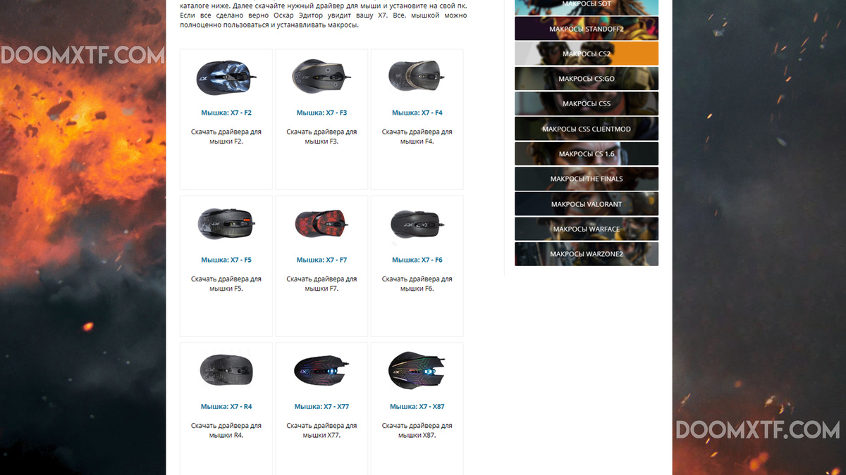 Скачать драйвера для мышек A4tech - X7 вы можете на официальном или млем сайте (doomxtf)
