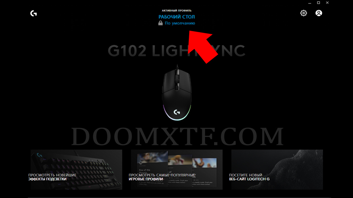 Установить макрос на Логитек, шаг №1