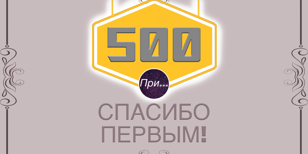 Спасибо, первые 500. Вы — не цифра
