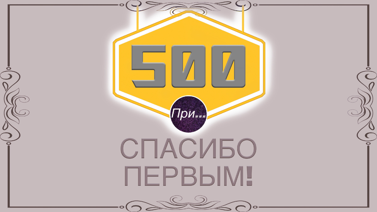 Титульная иллюстрация к статье Олега Лубски «Спасибо, первые 500. Вы — не цифра» | © автор иллюстрации Олег Лубски 2026