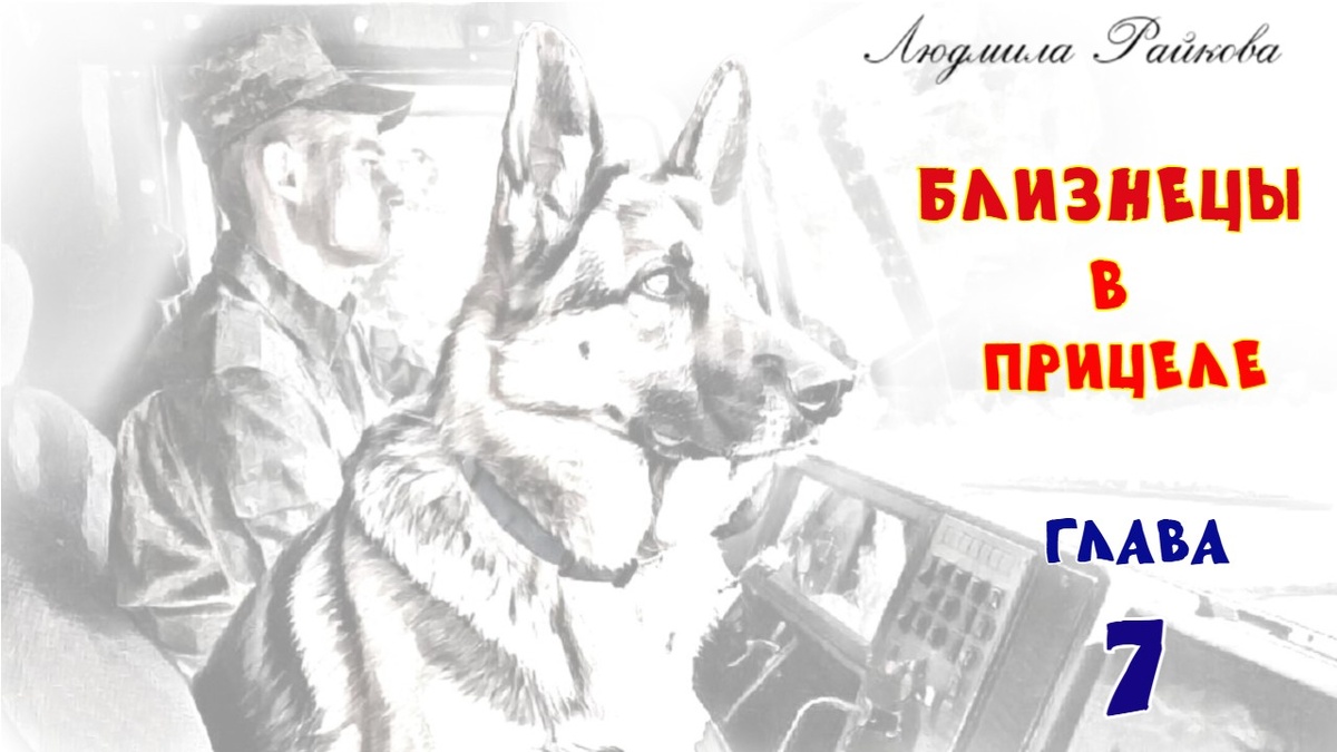 ...красава, а уши какие гордые, молодой совсем... Брови как у моего «Патрона», два месяца из кабины не выходил, натерпелся видать... отказывался из кабины выходить, домом считал. Сделает свои дела и прыгает обратно. А теперь дезертировал, на диване спит...