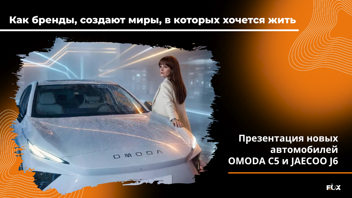Презентация OMODA C5 и JAECOO J6