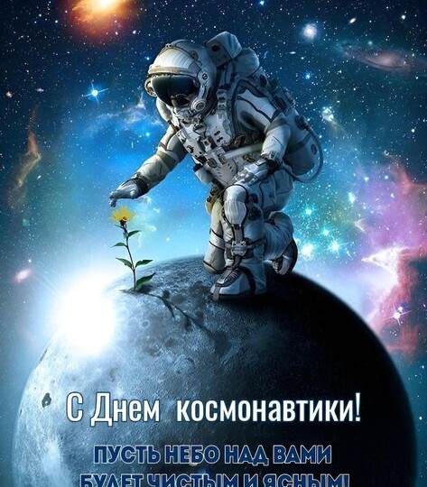 Короткие поздравления с Днем Космонавтики 2026 для космонавтов и летчиков