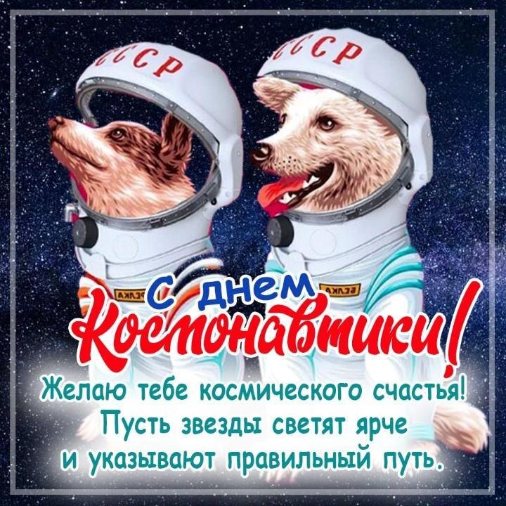 Открытка поздравление с Днём Космонавтики