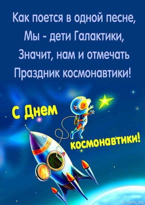 Открытка поздравление с Днём Космонавтики