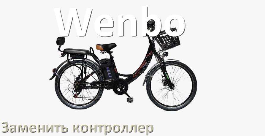 
Как на электровелосипеде Wenbo заменить контроллер
