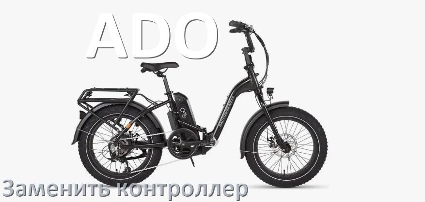 
Как на электровелосипеде ADO заменить контроллер