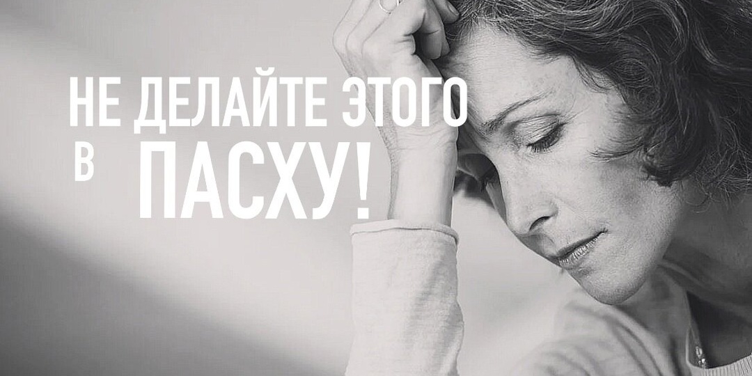 Опасно делать 3 дела до и В ПАСХУ - беды придут надолго. Соль на защиту- в окно киньте.