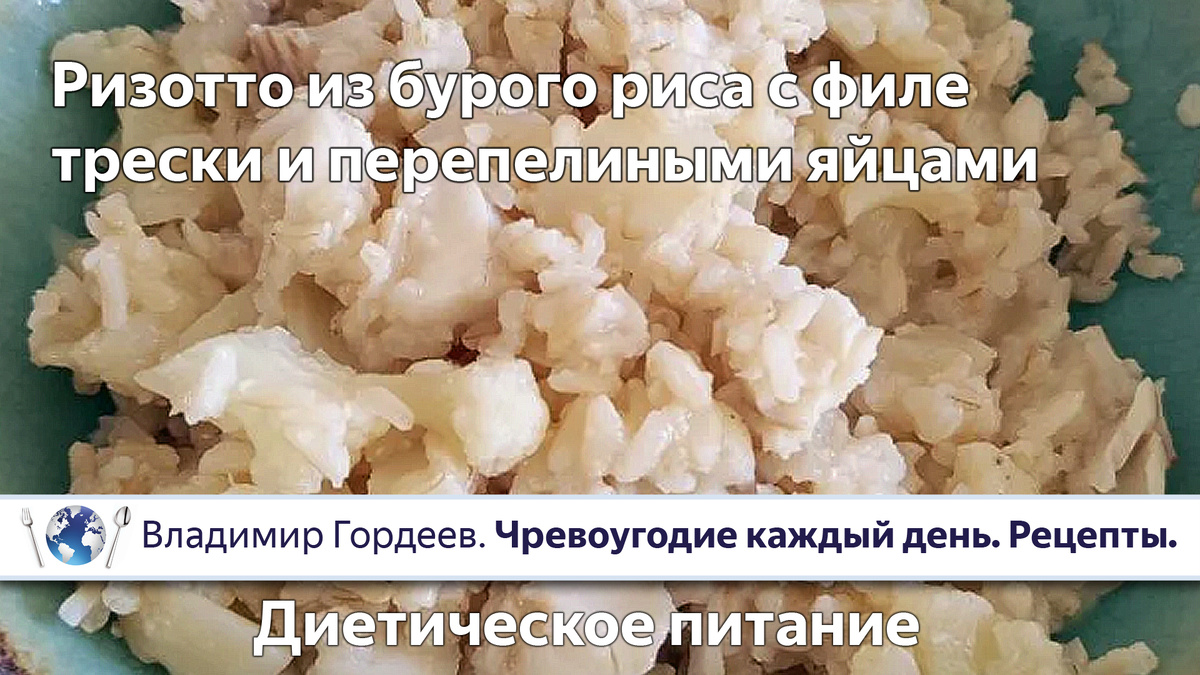 Ризотто из бурого риса с филе трески и перепелиными яйцами