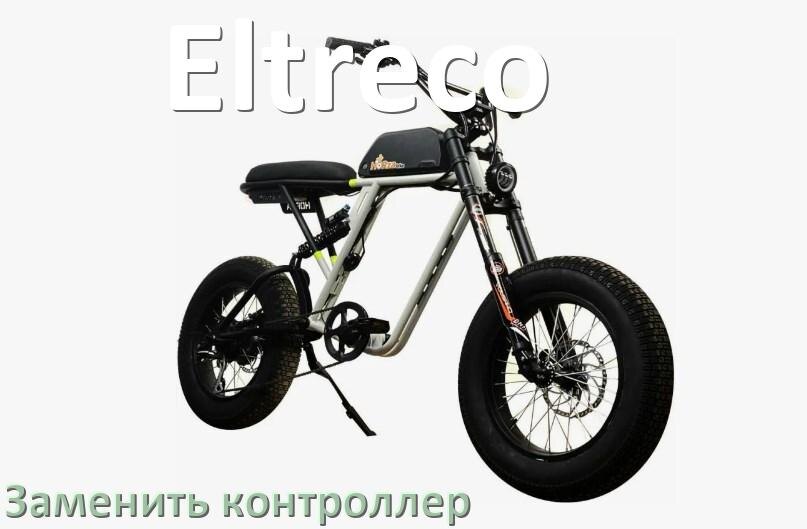 
Как на электровелосипеде Eltreco заменить контроллер