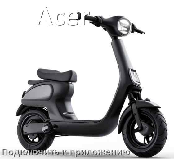 
Как подключить электросамокат Acer к приложению по Bluetooth и Wi-Fi
