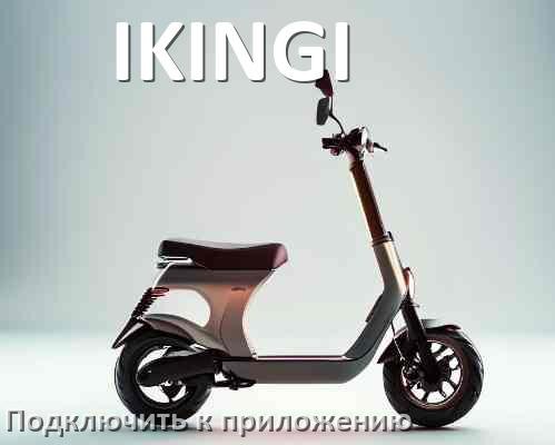 
Как подключить электросамокат IKINGI к приложению по Bluetooth и Wi-Fi