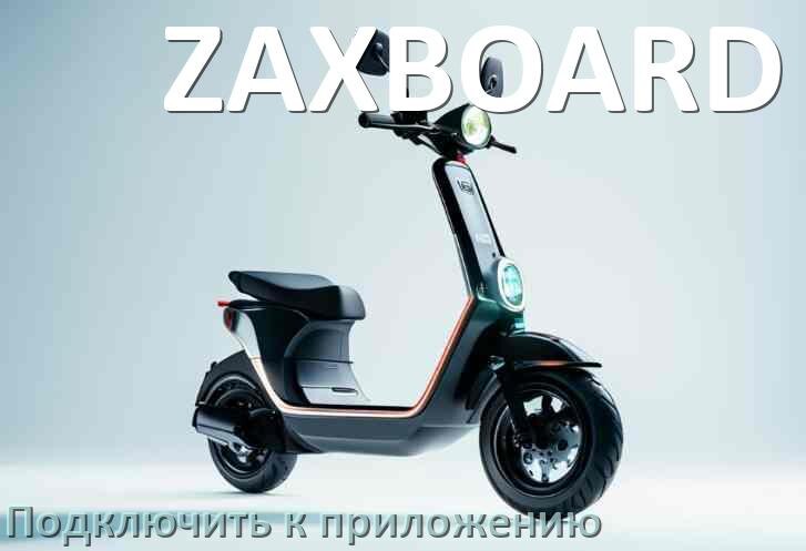 
Как подключить электросамокат ZAXBOARD к приложению по Bluetooth и Wi-Fi