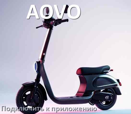 
Как подключить электросамокат AOVO к приложению по Wi-Fi и Bluetooth