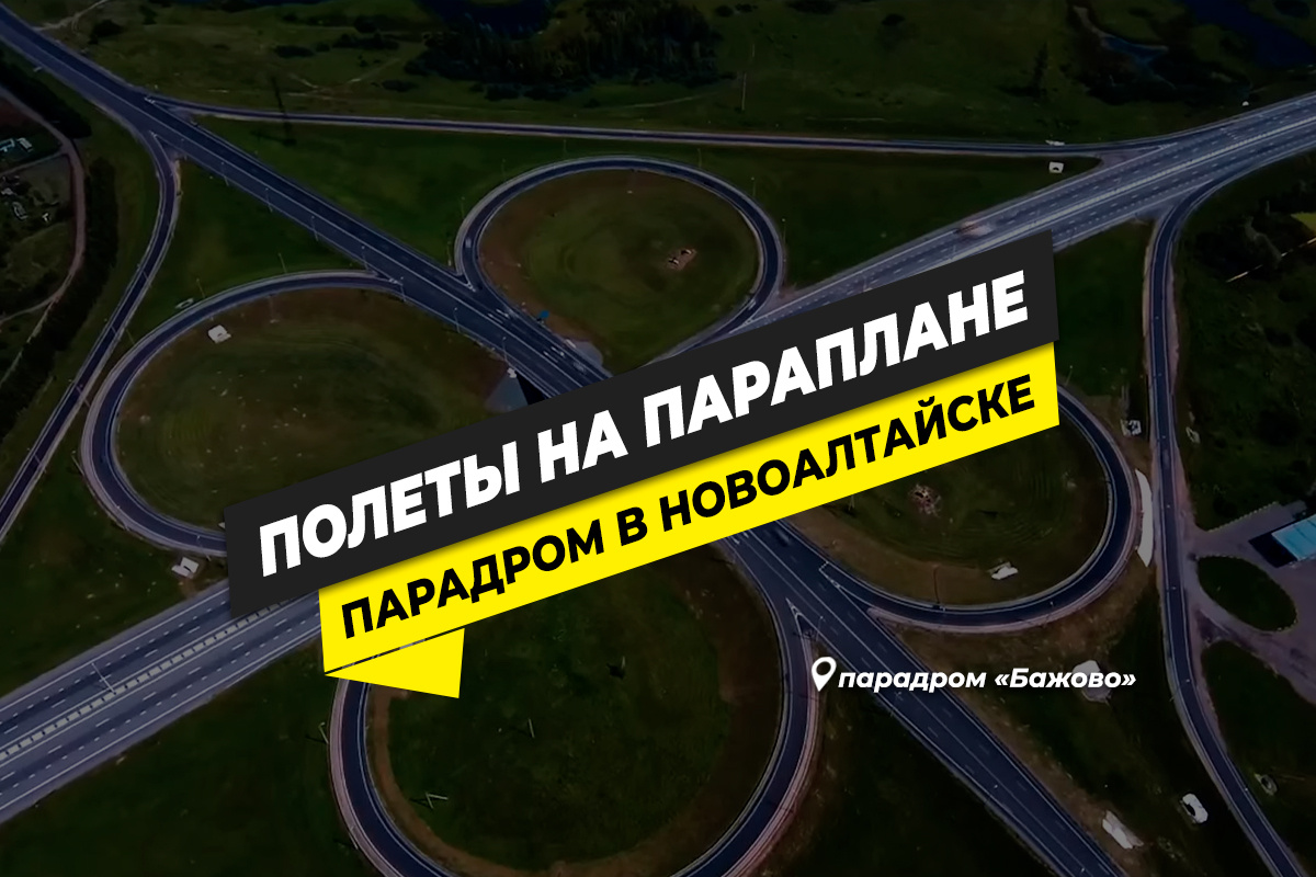 Полеты на параплане в Новоалтайске