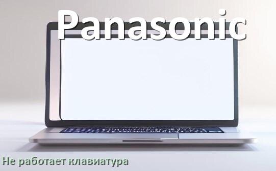 
Почему не работает клавиатура ноутбука Panasonic и не печатает