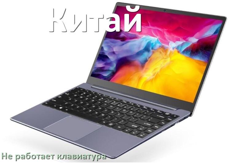 
Почему не работает клавиатура китайского ноутбука и не печатает