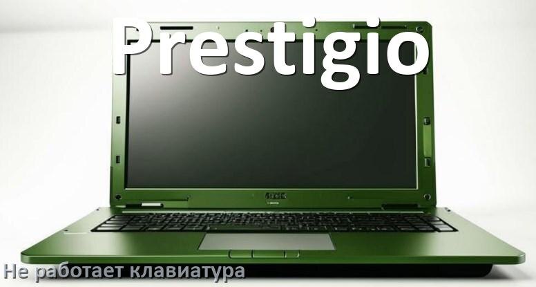 
Почему не работает клавиатура ноутбука Prestigio и не печатает