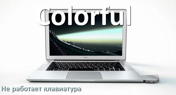 
Почему не работает клавиатура ноутбука Colorful и не печатает