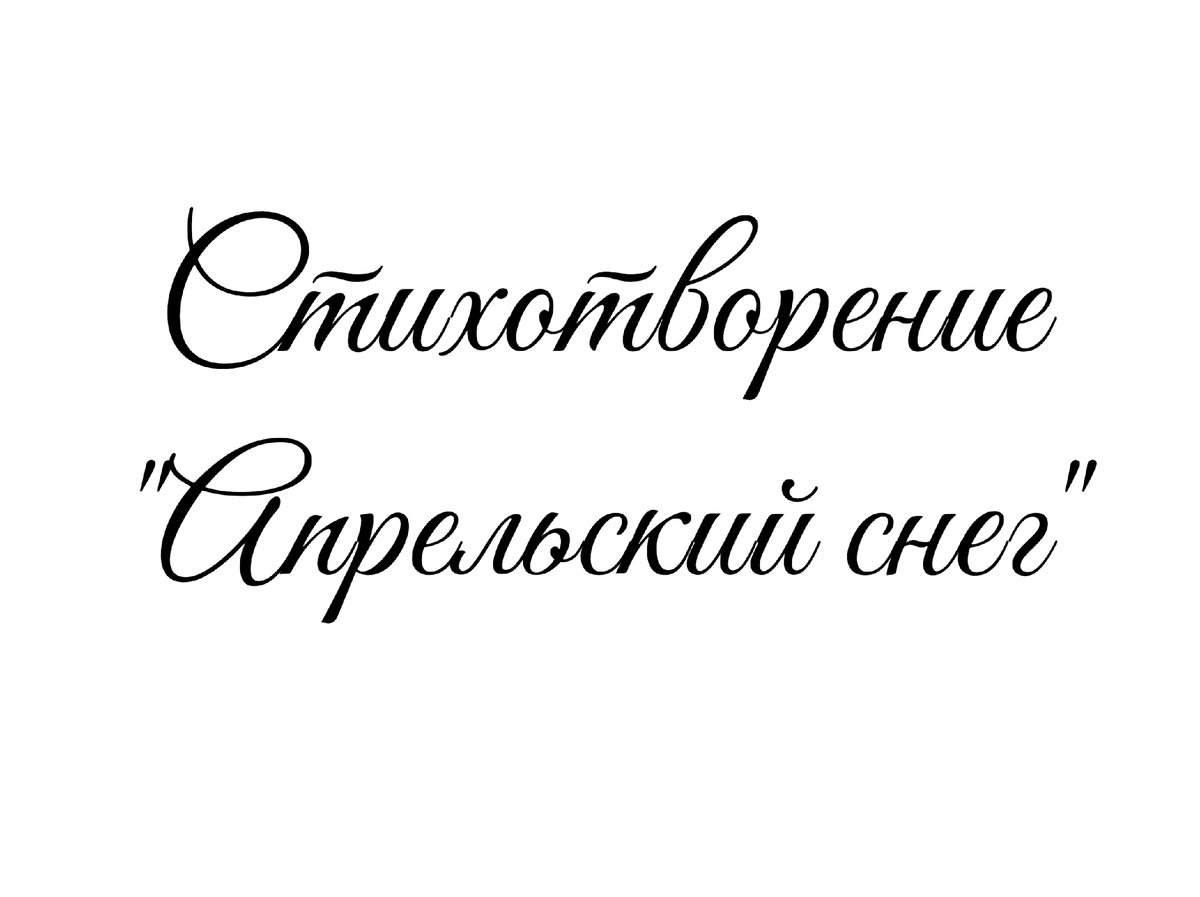 Стихотворение «Апрельский снег», поэтесса Татьяна Мишкарева 
