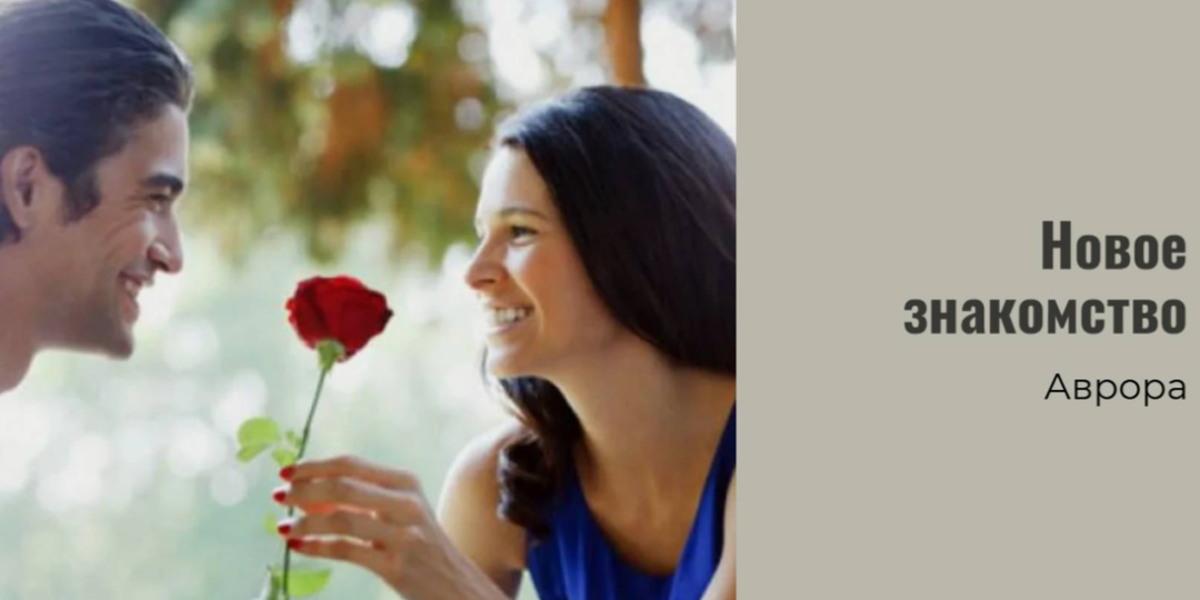 Новое знакомство