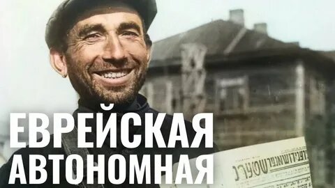 Советский «Шалом на Амуре» (Биробиджан). Почему евреи не хотят жить в местах где встречаются тайга и время.