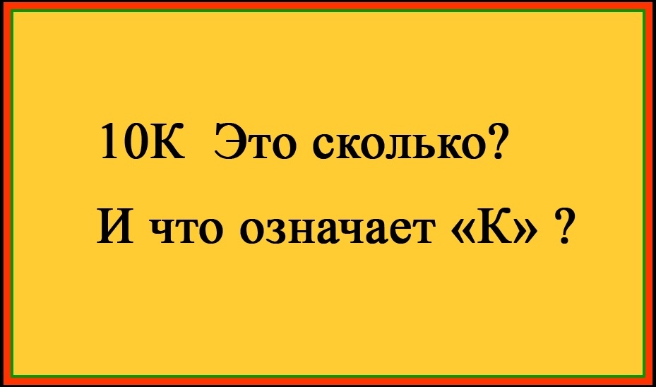 10К это сколько