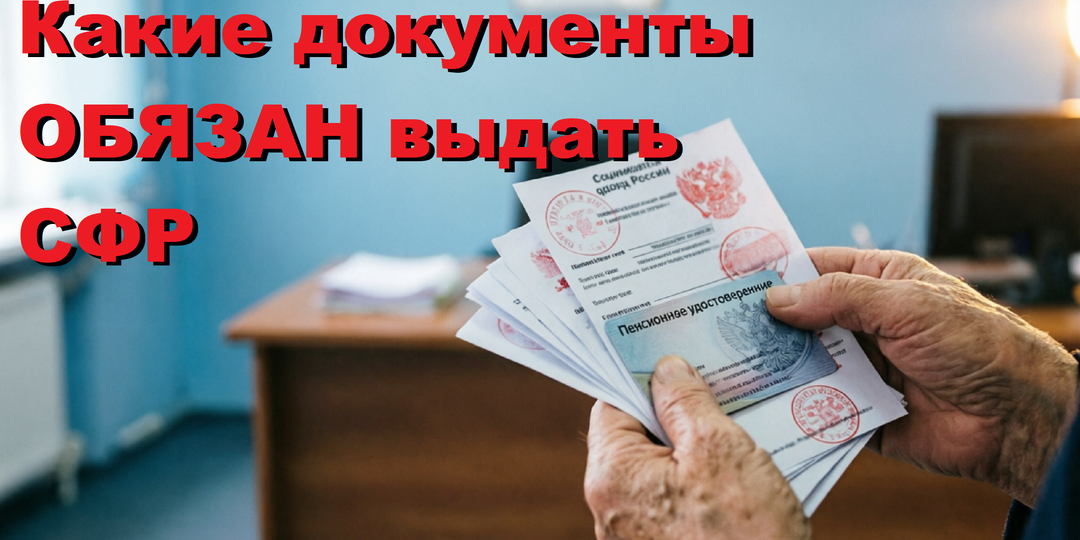 4 обязательных документа, которые СФР должен выдавать пенсионерам