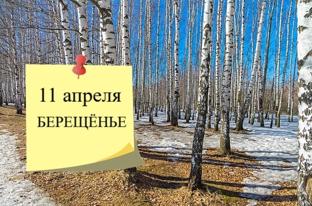 Берещенье — народный праздник, который отмечается 11 апреля